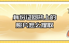 身份证回执照片的电子版怎么提取