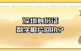 深圳身份证数字相片回执
