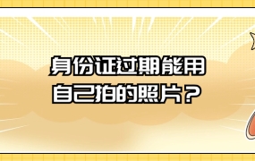 身份证过期可以用自己拍的照片