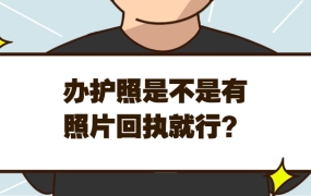 办护照是不是有照片回执就可以了