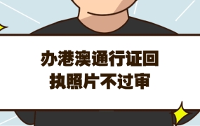办港澳通行证因为回执照片不过审