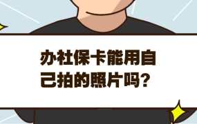 办社保卡能用自己拍的照片吗