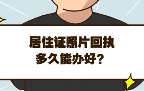 居住证照片回执多久能办好
