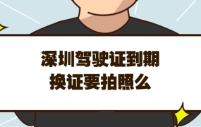 深圳驾驶证到期线上换证需要拍照么