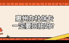 惠州办社保卡一定要回执吗