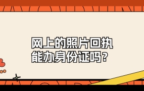 网上拍的数字照片回执能办身份证吗