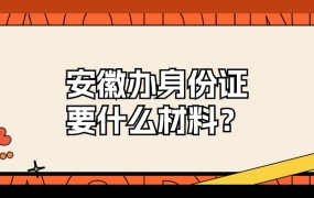 安徽办理身份证需要什么材料