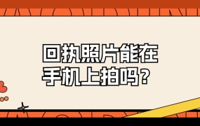照片回执可以用手机拍吗