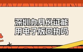 深圳办身份证可以用电子版回执吗