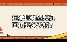 在微信小程序驾驶证照片回执多少钱