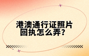 港澳通行证照片回执单怎么弄