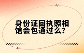 身份证回执照相馆会包通过么