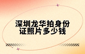 深圳龙华拍身份证照片多少钱