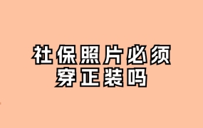 社保照片必须穿正装吗?