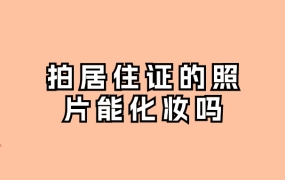 拍居住证的照片能化妆吗