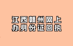 江西赣州网上办理身份证件照回执