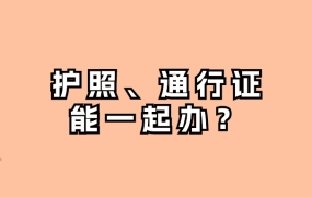 护照港澳通行证台湾通行证可以一起办吗