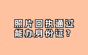 照片回执通过了,身份证能用吗