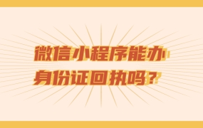 微信小程序能办身份证回执吗?