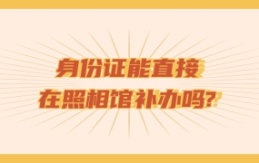 身份证可以直接在照相馆补办吗?