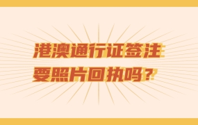 港澳通行证签注要照片回执吗