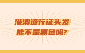 港澳通行证照片头发不是黑色可以吗