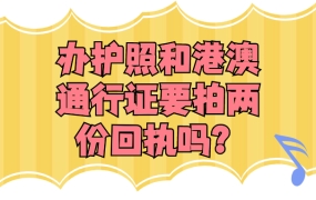 护照和港澳通行证要拍两份回执吗