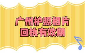 广州护照相片回执有效期多久
