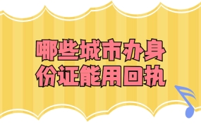哪些城市办理身份证能用照片回执