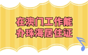 澳门工作可以办理珠海居住证吗