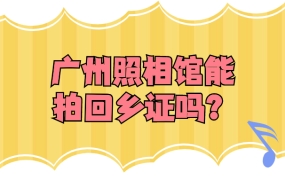 广州照相馆可以拍回乡证照片吗