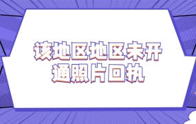 办理港澳通行证地区未开通照片回执