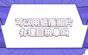 只有纸质照片可以办回执单吗