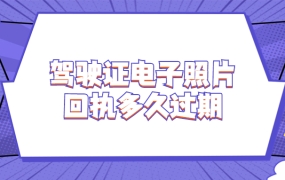 驾驶证电子照片回执多久过期