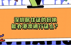 办深圳居住证的回执能办港澳通行证么