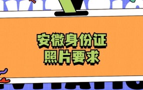 安微身份证照片要求