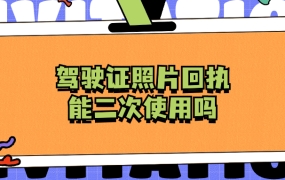 驾驶证照片回执单用过之后还能用吗