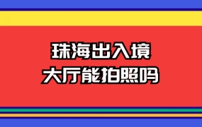 珠海出入境大厅可以拍照吗