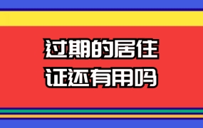 过期的居住证还有用吗