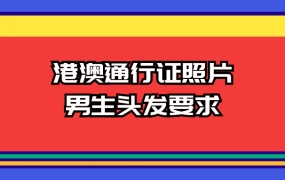 港澳通行证照片男生头发要求