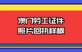 澳门劳工证件照片回执样板