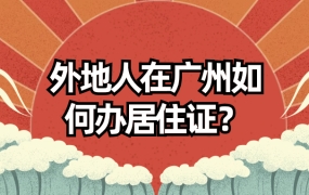 外地人在广州如何办理居住证