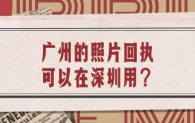 广州的照片回执可以在深圳用