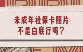 未成年社保卡照片不是白底可以吗?