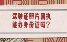 驾驶证回执可以办身份证吗
