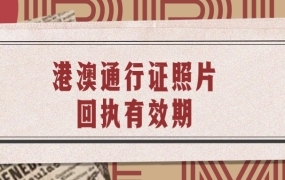 港澳通行证照片回执有效期