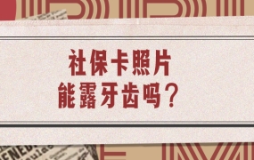社保卡照片可以露牙齿吗