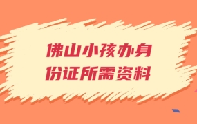 佛山小朋友办理身份证所需资料