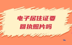 电子居住证一定要回执照片吗