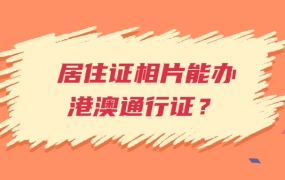 居住证相片能用于港澳通行证吗